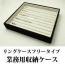 最大50本指輪が収納できるリング専用ジュエリーボックス(スエードタイプ)