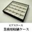 最大20ペア収納できるピアス専用ジュエリーボックス(スエードタイプ)