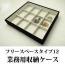 12分割のフリースペースタイプのジュエリーボックス(スエードタイプ)
