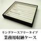 最大50本指輪が収納できるリング専用ジュエリーボックス(スエードタイプ)