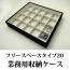 20分割のフリースペースタイプのジュエリーボックス(スエードタイプ)