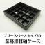 20分割フリースペースタイプの重ねて使えるジュエリーボックス(レザータイプ)