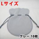 ギフト用にもおすすめのジュエリーポーチLサイズ(グレー)10枚