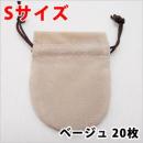 オークション用にもおすすめのジュエリーポーチSサイズ(ベージュ)20枚