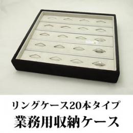 最大20本収納できるリング専用ジュエリーボックス(スエードタイプ)