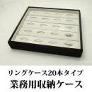 最大20本収納できるリング専用ジュエリーボックス(スエードタイプ)
