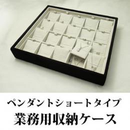 ペンダントが20本収納できるペンダントネックレス専用ジュエリーボックス(スエードタイプ)