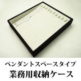 最大10本収納できるペンダントネックレス専用ジュエリーボックス(スエードタイプ)
