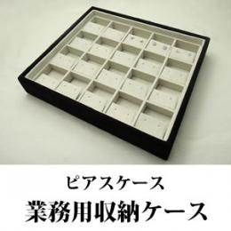 最大20ペア収納できるピアス専用ジュエリーボックス(スエードタイプ)