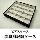 最大20ペア収納できるピアス専用ジュエリーボックス(スエードタイプ)