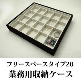 20分割のフリースペースタイプのジュエリーボックス(スエードタイプ)