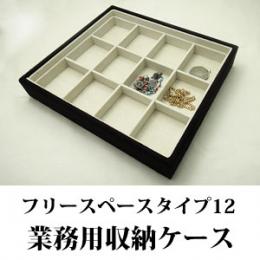 12分割のフリースペースタイプのジュエリーボックス(スエードタイプ)