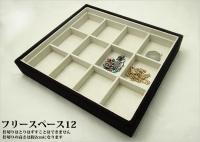 12分割のフリースペースタイプのジュエリーボックス(スエードタイプ)
