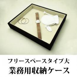 フリースペースタイプのジュエリーボックス(スエードタイプ)