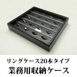最大20本収納できるリング専用ジュエリーボックス(レザータイプ)