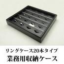 最大20本収納できるリング専用ジュエリーボックス(レザータイプ)