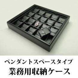 最大50本のペンダントが収納できるネックレス専用ジュエリーボックス(レザータイプ)