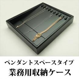最大10本収納できるペンダントネックレス専用ジュエリーボックス(レザータイプ)