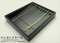 最大10本収納できるペンダントネックレス専用ジュエリーボックス(レザータイプ)