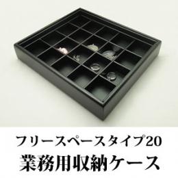 20分割フリースペースタイプの重ねて使えるジュエリーボックス(レザータイプ)