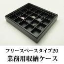 20分割フリースペースタイプの重ねて使えるジュエリーボックス(レザータイプ)