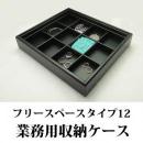 12分割フリースペースタイプの重ねて使えるジュエリーボックス(レザータイプ)