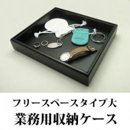 オールフリースペースタイプの重ねて使えるジュエリーボックス(レザータイプ)