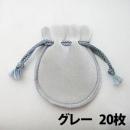 オークションや保管用におすすめのジュエリーポーチ(グレー)20枚