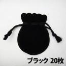 オークションや保管用におすすめのジュエリーポーチ(ブラック)20枚