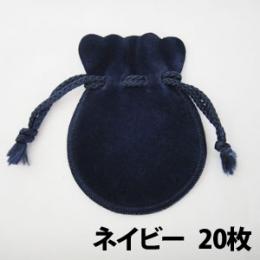 オークションや保管用におすすめのジュエリーポーチ(ネイビー)20枚