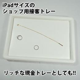 携帯ショップや質屋さんでも活躍のおすすめ接客トレーiPadサイズ(ホワイト)