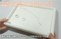 携帯ショップや質屋さんでも活躍のおすすめ接客トレーiPadサイズ(ホワイト)