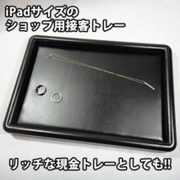 リッチなキャッシュトレーとしてもおすすめな定番接客トレーiPadサイズ(ブラック)