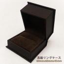 指輪専用ケース　ワンランク上の高級ジュエリーケース(ブラウン)