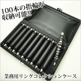 商談用にも保管用にも最適な指輪専用のコレクションケース(ブラック)