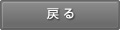 戻る